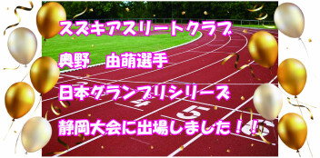 ★奥野選手、第41回静岡国際陸上競技大会に出場★
